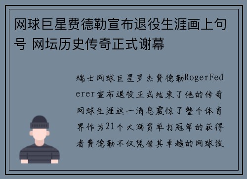 网球巨星费德勒宣布退役生涯画上句号 网坛历史传奇正式谢幕