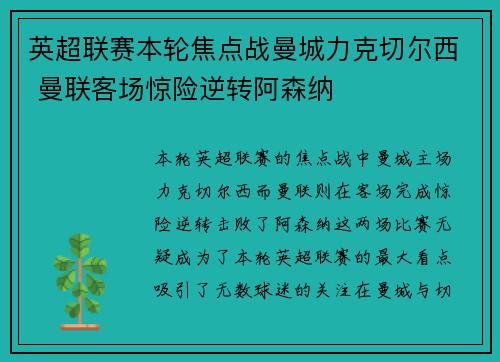 英超联赛本轮焦点战曼城力克切尔西 曼联客场惊险逆转阿森纳