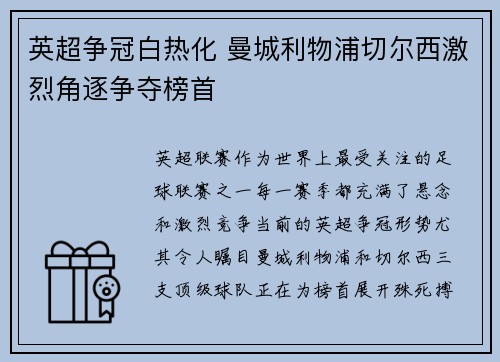 英超争冠白热化 曼城利物浦切尔西激烈角逐争夺榜首