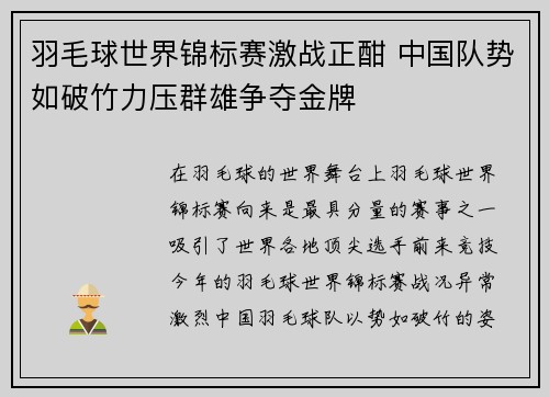 羽毛球世界锦标赛激战正酣 中国队势如破竹力压群雄争夺金牌