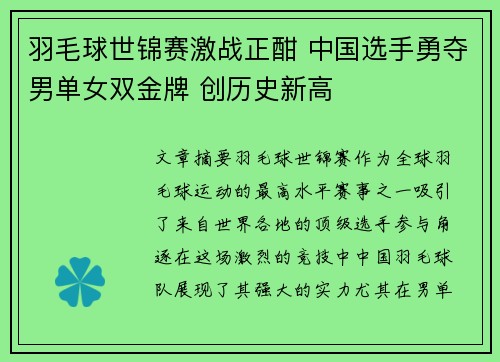 羽毛球世锦赛激战正酣 中国选手勇夺男单女双金牌 创历史新高