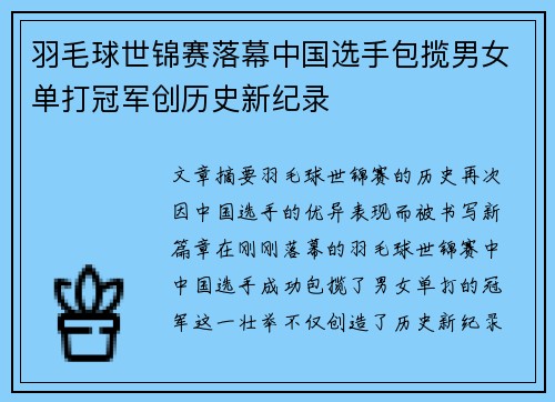 羽毛球世锦赛落幕中国选手包揽男女单打冠军创历史新纪录
