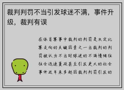裁判判罚不当引发球迷不满，事件升级，裁判有误