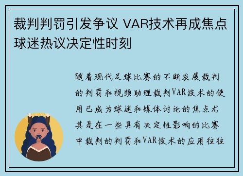 裁判判罚引发争议 VAR技术再成焦点球迷热议决定性时刻