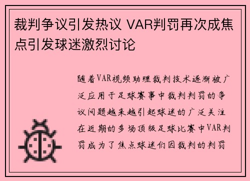裁判争议引发热议 VAR判罚再次成焦点引发球迷激烈讨论
