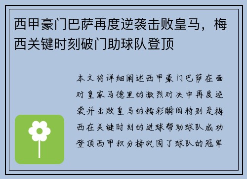 西甲豪门巴萨再度逆袭击败皇马，梅西关键时刻破门助球队登顶