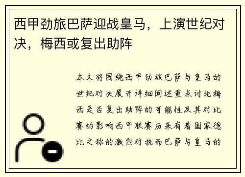 西甲劲旅巴萨迎战皇马，上演世纪对决，梅西或复出助阵