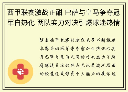 西甲联赛激战正酣 巴萨与皇马争夺冠军白热化 两队实力对决引爆球迷热情