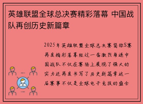 英雄联盟全球总决赛精彩落幕 中国战队再创历史新篇章