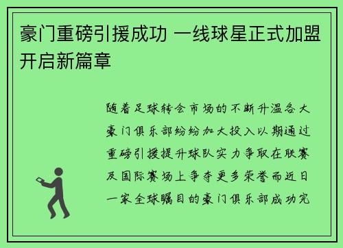 豪门重磅引援成功 一线球星正式加盟开启新篇章