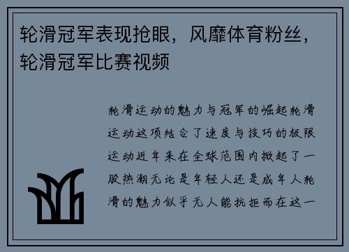 轮滑冠军表现抢眼，风靡体育粉丝，轮滑冠军比赛视频