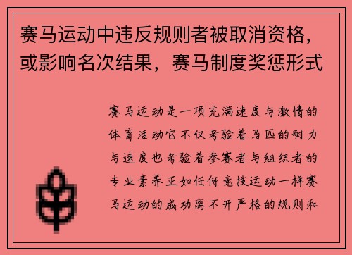 赛马运动中违反规则者被取消资格，或影响名次结果，赛马制度奖惩形式