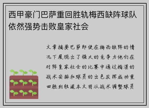 西甲豪门巴萨重回胜轨梅西缺阵球队依然强势击败皇家社会