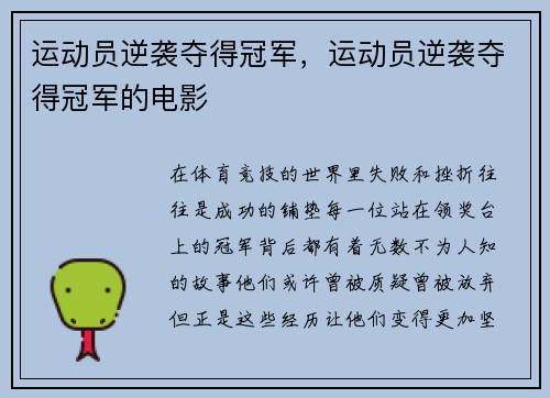 运动员逆袭夺得冠军，运动员逆袭夺得冠军的电影
