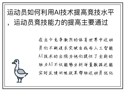 运动员如何利用AI技术提高竞技水平，运动员竞技能力的提高主要通过