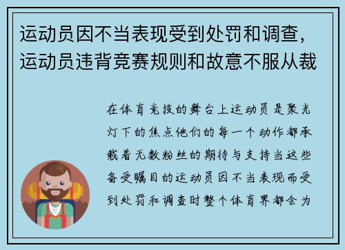 运动员因不当表现受到处罚和调查，运动员违背竞赛规则和故意不服从裁判员时,判扣分