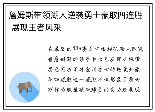 詹姆斯带领湖人逆袭勇士豪取四连胜 展现王者风采