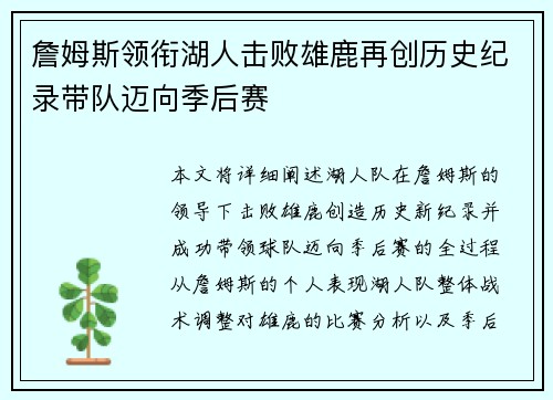 詹姆斯领衔湖人击败雄鹿再创历史纪录带队迈向季后赛