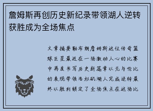 詹姆斯再创历史新纪录带领湖人逆转获胜成为全场焦点