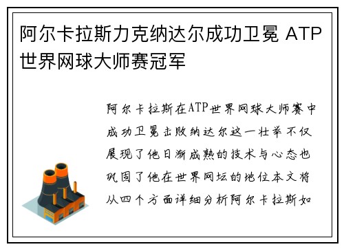 阿尔卡拉斯力克纳达尔成功卫冕 ATP世界网球大师赛冠军