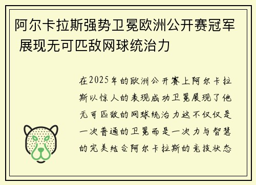 阿尔卡拉斯强势卫冕欧洲公开赛冠军 展现无可匹敌网球统治力