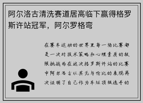阿尔洛古清洗赛道居高临下赢得格罗斯许站冠军，阿尔罗格弯