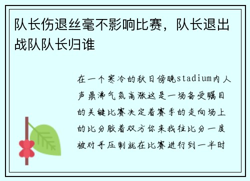 队长伤退丝毫不影响比赛，队长退出战队队长归谁