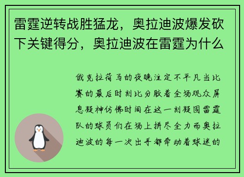 雷霆逆转战胜猛龙，奥拉迪波爆发砍下关键得分，奥拉迪波在雷霆为什么没打出来