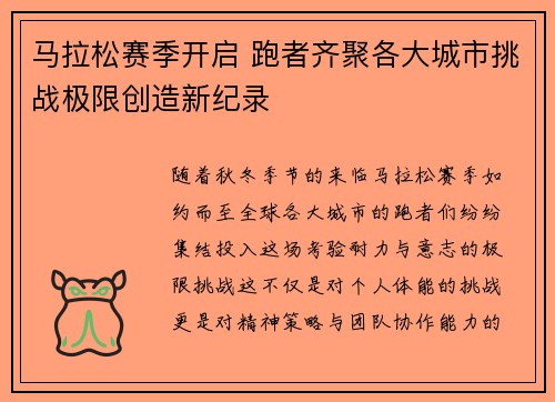 马拉松赛季开启 跑者齐聚各大城市挑战极限创造新纪录