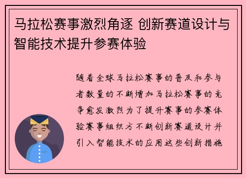 马拉松赛事激烈角逐 创新赛道设计与智能技术提升参赛体验