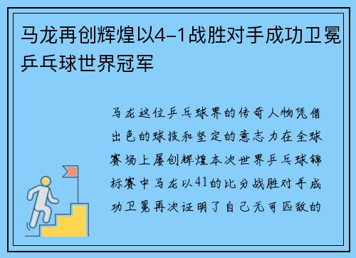 马龙再创辉煌以4-1战胜对手成功卫冕乒乓球世界冠军