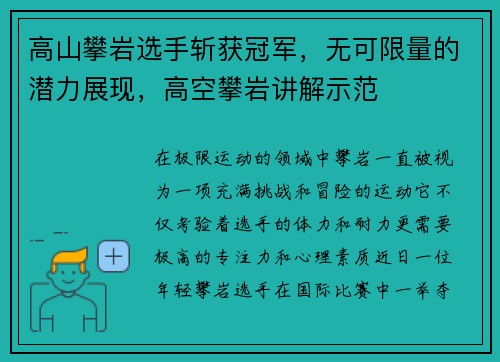高山攀岩选手斩获冠军，无可限量的潜力展现，高空攀岩讲解示范