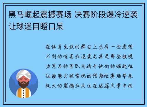 黑马崛起震撼赛场 决赛阶段爆冷逆袭让球迷目瞪口呆