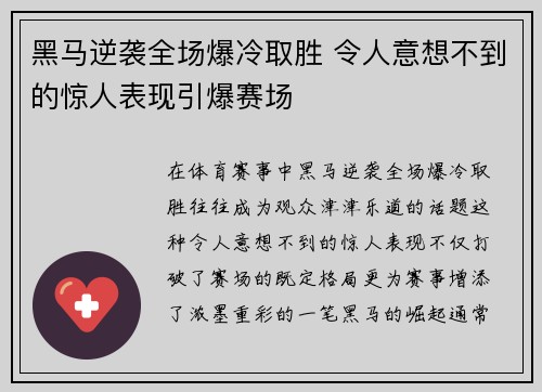 黑马逆袭全场爆冷取胜 令人意想不到的惊人表现引爆赛场