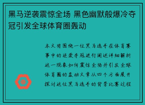黑马逆袭震惊全场 黑色幽默般爆冷夺冠引发全球体育圈轰动