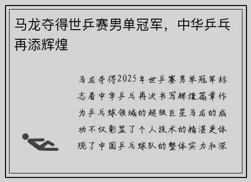 马龙夺得世乒赛男单冠军，中华乒乓再添辉煌