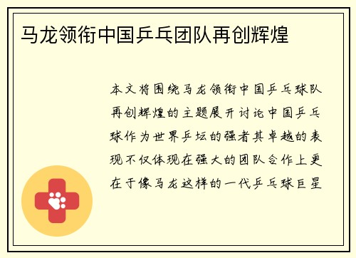 马龙领衔中国乒乓团队再创辉煌