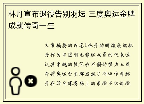 林丹宣布退役告别羽坛 三度奥运金牌成就传奇一生