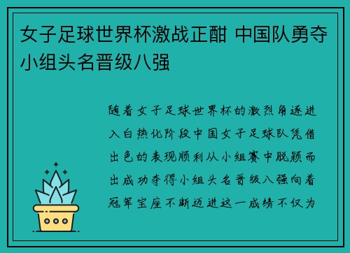 女子足球世界杯激战正酣 中国队勇夺小组头名晋级八强