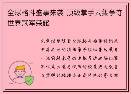 全球格斗盛事来袭 顶级拳手云集争夺世界冠军荣耀