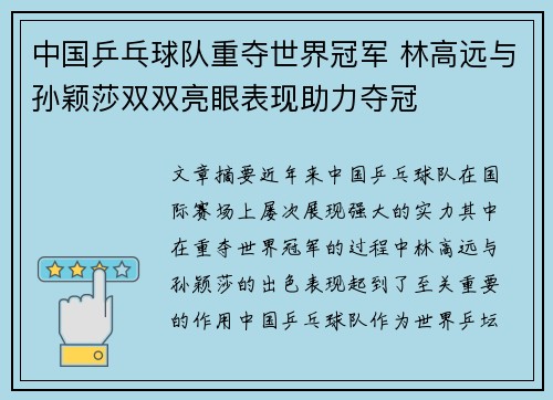中国乒乓球队重夺世界冠军 林高远与孙颖莎双双亮眼表现助力夺冠