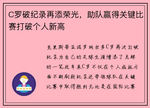 C罗破纪录再添荣光，助队赢得关键比赛打破个人新高