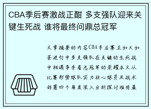 CBA季后赛激战正酣 多支强队迎来关键生死战 谁将最终问鼎总冠军