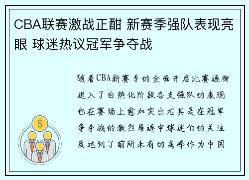CBA联赛激战正酣 新赛季强队表现亮眼 球迷热议冠军争夺战