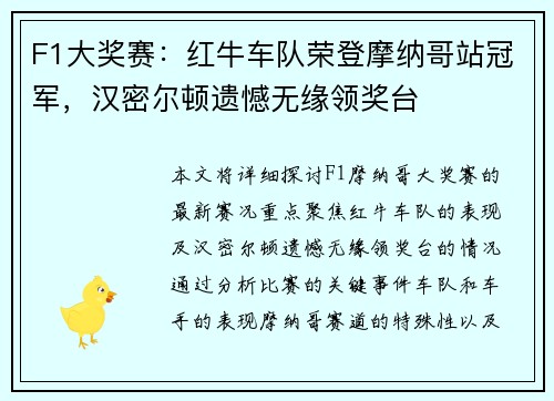 F1大奖赛：红牛车队荣登摩纳哥站冠军，汉密尔顿遗憾无缘领奖台