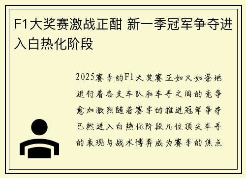 F1大奖赛激战正酣 新一季冠军争夺进入白热化阶段