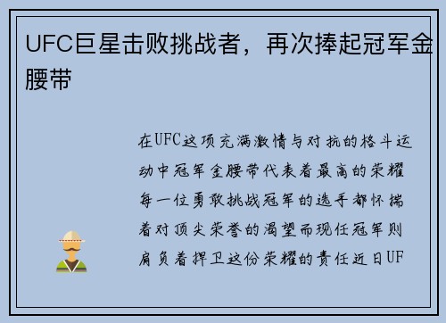 UFC巨星击败挑战者，再次捧起冠军金腰带