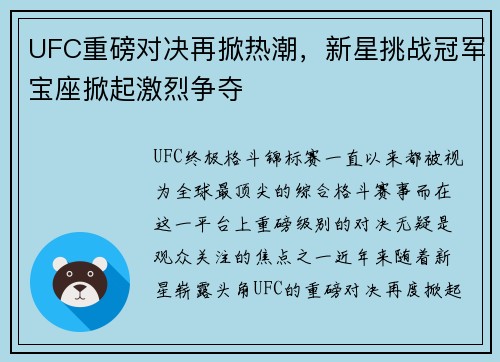 UFC重磅对决再掀热潮，新星挑战冠军宝座掀起激烈争夺
