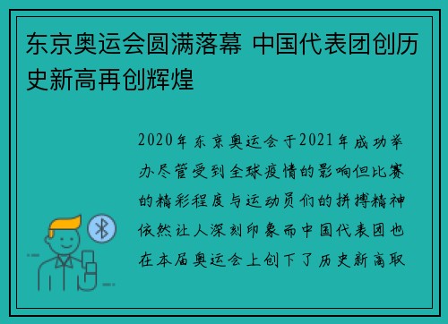 东京奥运会圆满落幕 中国代表团创历史新高再创辉煌