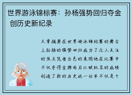世界游泳锦标赛：孙杨强势回归夺金 创历史新纪录